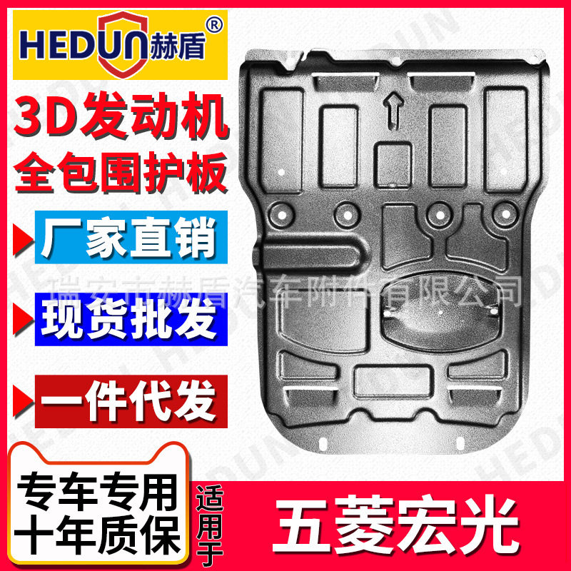 五菱全系底盘装甲发动机下护板