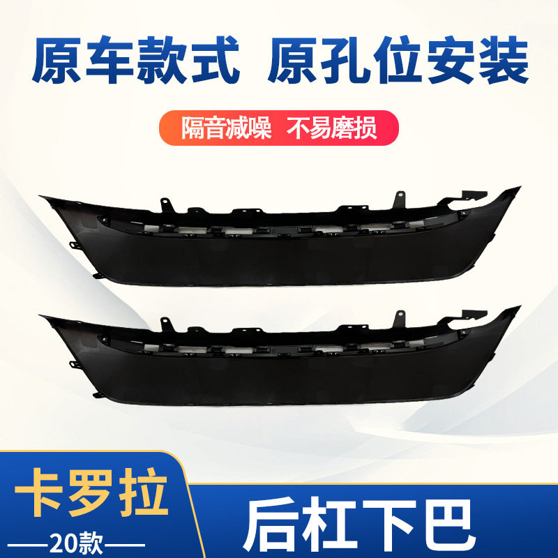 适用于20卡罗拉后杠下巴