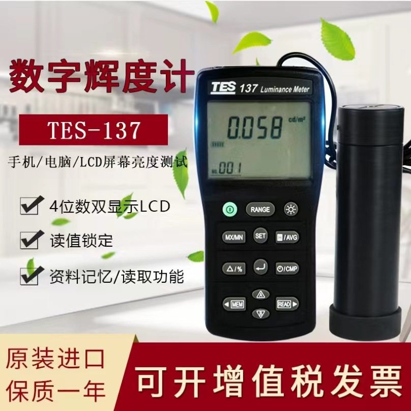 台湾泰仕TES-137辉度计电脑手机电视LCD/LED屏幕亮度测量路灯亮度