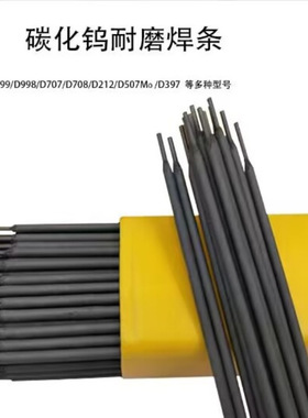 D707Ni耐磨焊条 D707Ni碳化钨电焊条 D707Ni堆焊焊条