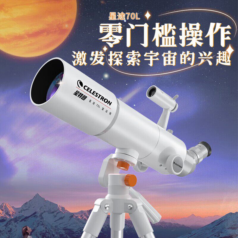 星特朗星途70L高清高倍天地两用大口径观景观星深空观测天文望远