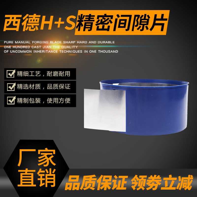 经销 西德H+S高精密不锈钢模具间隙垫片 塞尺片 金属模具垫片
