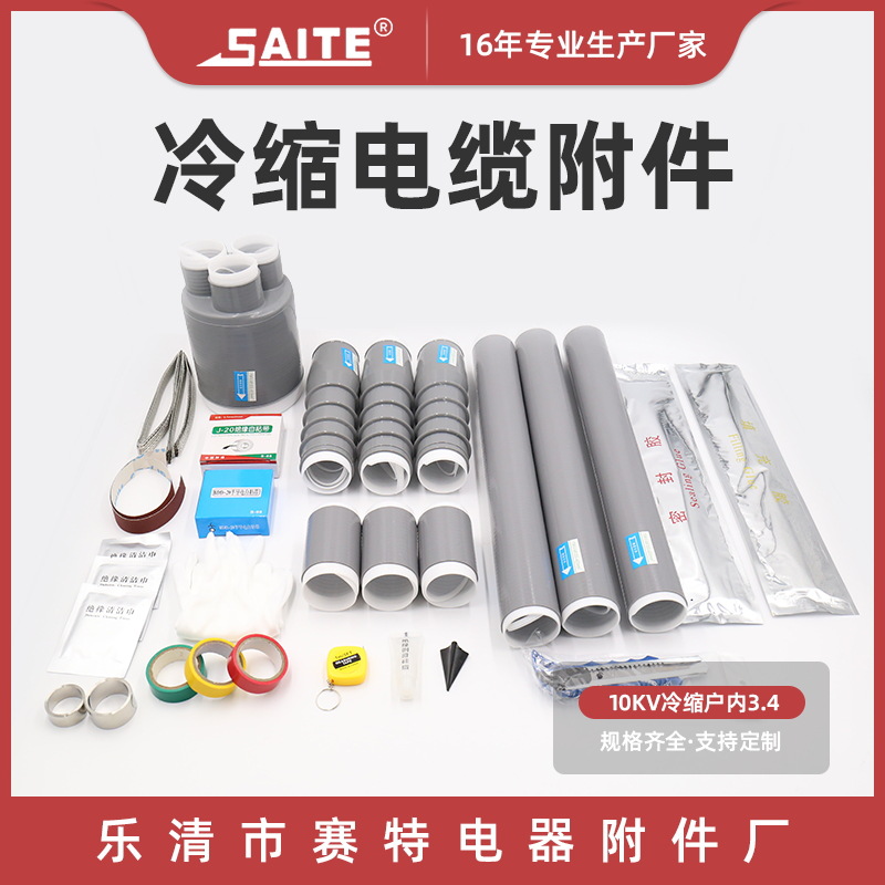 10kv 3.4电缆附件 10kv冷缩户内终端电缆头 冷缩终端头电缆附件