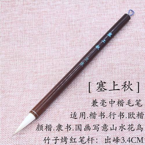 【塞上秋】出峰3.4CM中楷兼毫毛笔颜楷隶书行书书法练字专用毛笔