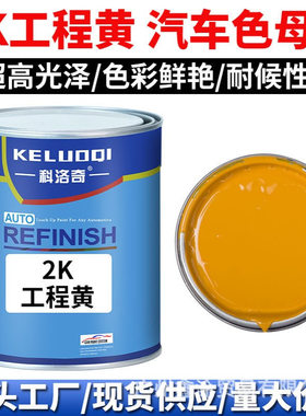 科洛奇 Masterbatch paint2K工程黄色母调配全车喷漆烤漆成品金属