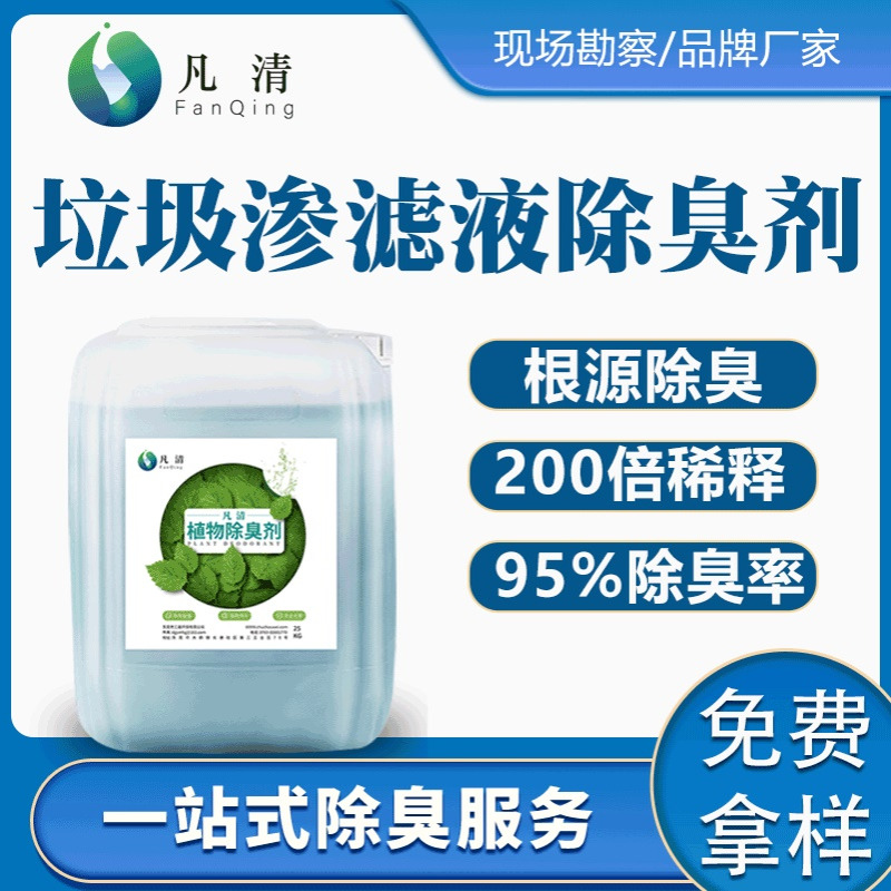 垃圾渗滤液除臭剂 FQ-CA6分解型植物型垃圾渗滤液恶臭气体除臭剂