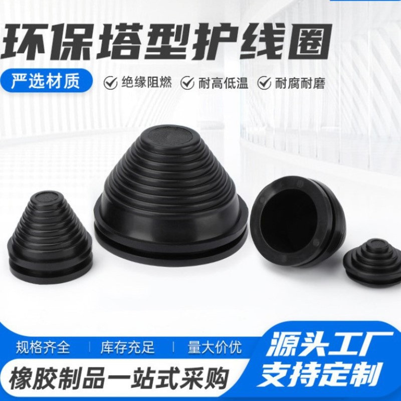 环保塔型护线圈橡胶密封圈塔形橡胶皮圈成套箱体电缆出线防刮胶圈