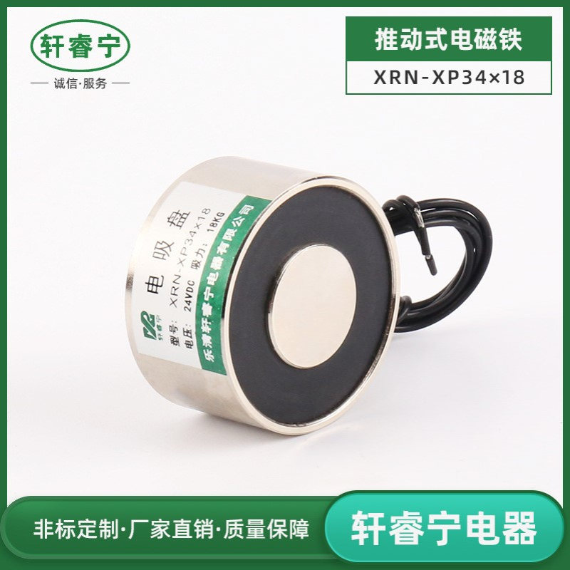 批发销售XRN-XP34/18圆形吸盘式电磁铁 小型直流电磁铁吸盘电磁铁
