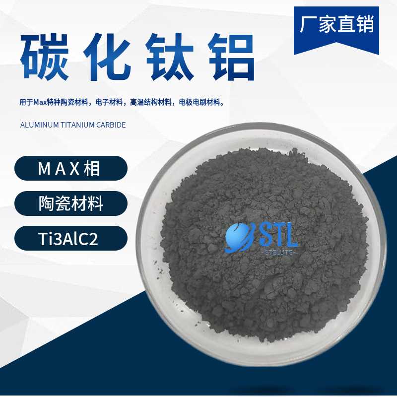 钛碳化铝Ti3AlC2易剥离MAX相陶瓷材料CAS号：196506-01-1科研实验