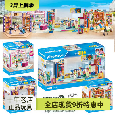 德国摩比世界玩具playmobil购物中心理发店服装店玩具店女孩礼物