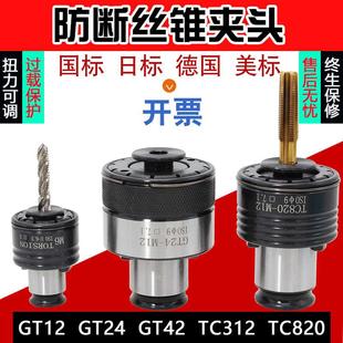 丝锥过载扭力柔性电钻攻丝机夹头 gt12保护手加工夹头攻丝中心24