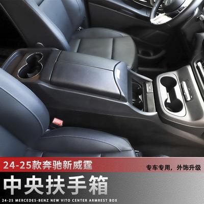 适用于24-25奔驰新威霆扶手箱内饰中央通道储物盒vito改装手扶箱