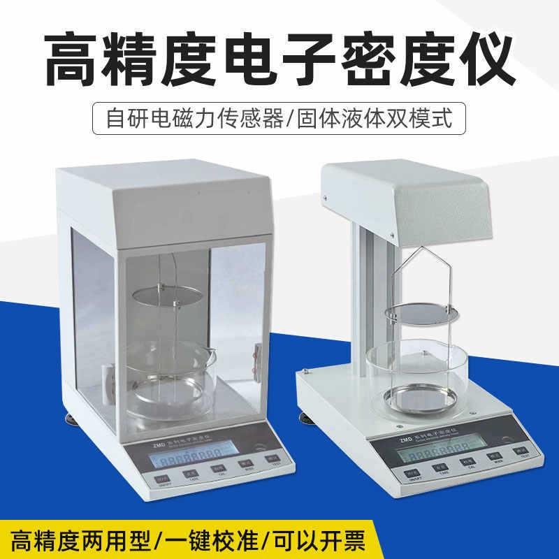 上海方瑞ZMD-2/ZMD-1/3/4型自动电子密度仪比重计固体液体塑料