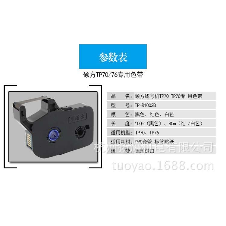 硕方原装线号机色带TP-R1002B 号码机 TP70/76/80/86打号机碳带