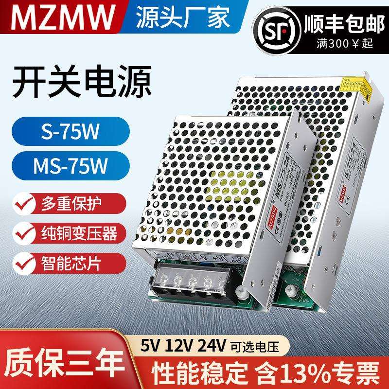 米纬S-75-24/MS-75-12变压器220转24V12V36V5V直流 开关电源75W