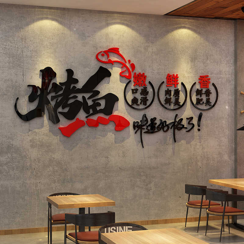 网红烤鱼店墙面装饰品创意个性贴纸画餐厅饭馆玻璃门火锅烧烤背景图片