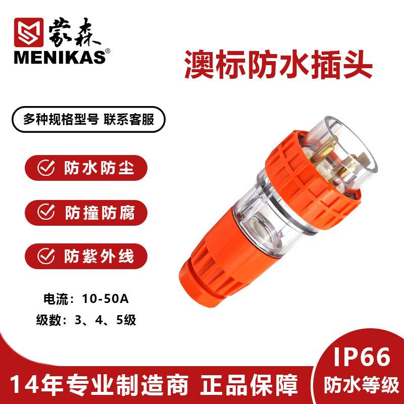 蒙森MENIKAS澳标户外 IP66工业防水插头56P532 三相32A防水插头