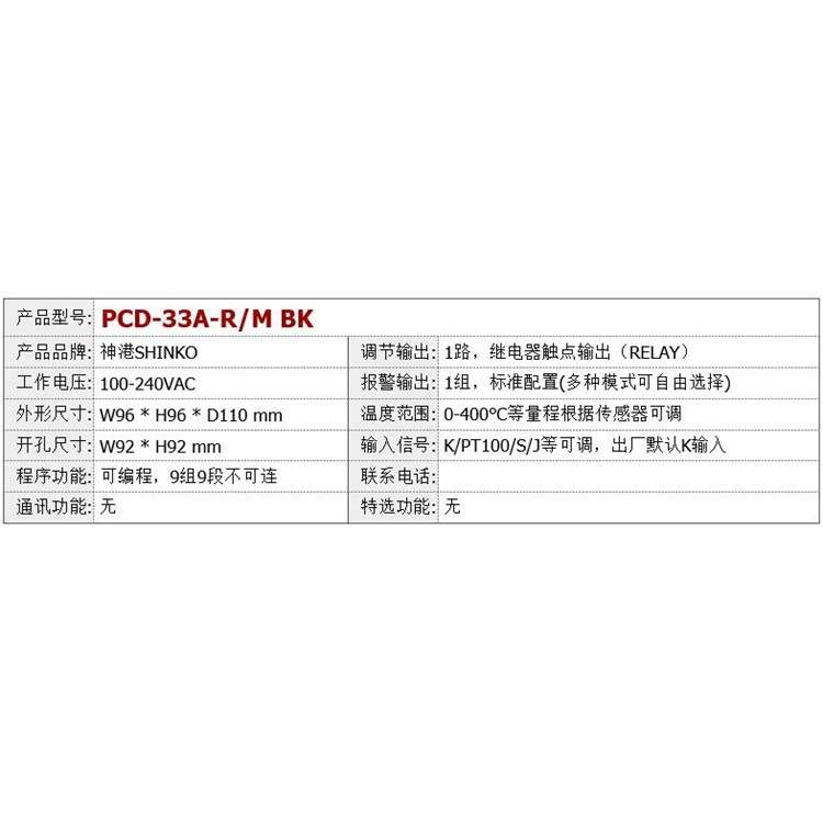 神港SHINKO温控器PCD-33A-AM BK温度调节仪PCD-33A-SM新款PCB1S00
