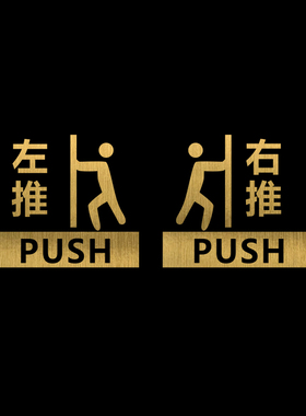 玻璃门贴纸移字门贴滑动门指示贴平移门左右移门推拉贴提示标识贴