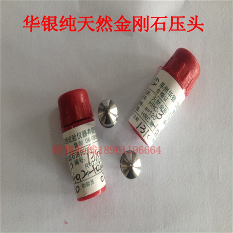 华银洛氏硬度计压头金刚石压头洛氏HRIC压头硬度计压头HRB钢球