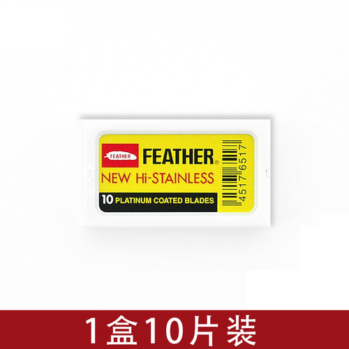 feather羽毛日本原装进口双面刀片老式刮胡 手动剃须白金刀片男士
