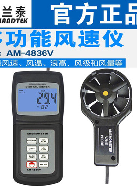 广州兰泰多功能风速仪AM-4836C风速计 测风速风级/风量/风温/浪高
