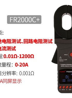 征能FR2000A+钳形接地电阻测试仪高精度数字防雷测试仪测回路电阻