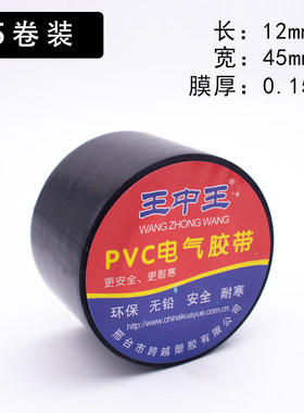 王中王加宽45mmPVC电气绝缘防水防晒耐高温电工胶带黑色白色包邮