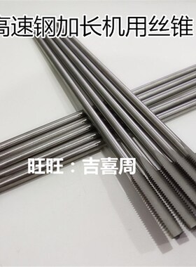 哈尔滨加长丝攻丝锥M10M12M14M16M1820*X1X1.25X1.5*X130X160X200