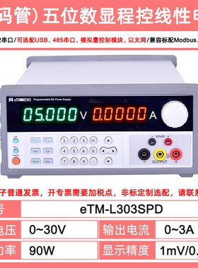同门eTM-L305SP高精度机柜电源30V3A5A10A可编程数显程控直流电源