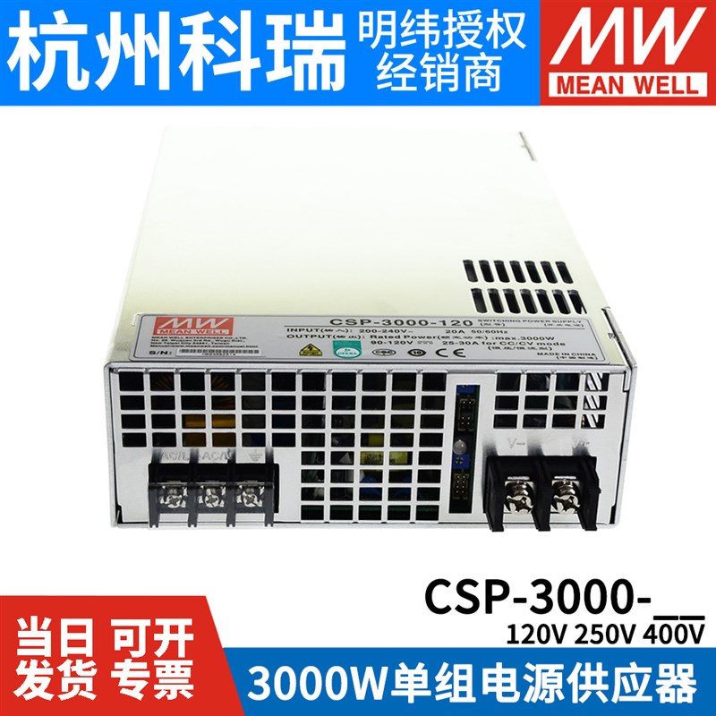 明纬开关电源CSP-3000-120/250/400V 3000W高压输出大功率电源RSP
