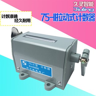 保仕德75-II机械式拉动计数器75-11冲床计数冲压计数器75-2转速表