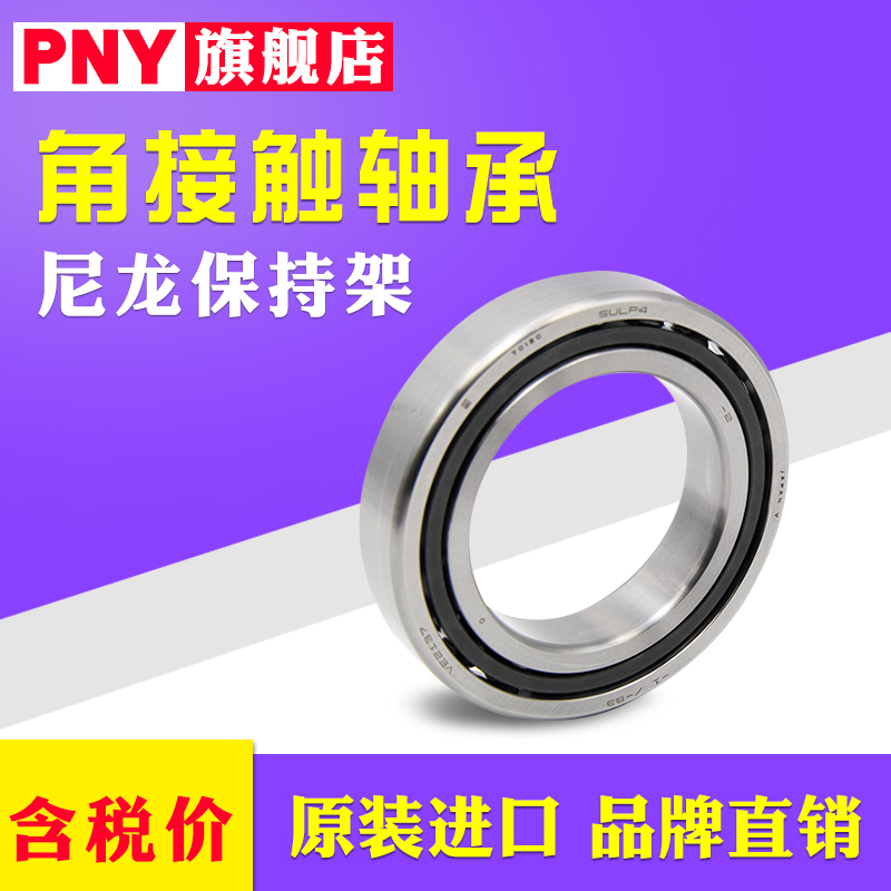 #PNY速轴承 7907 7908 7909 7910 7911 7912 7913CTYNSULP4