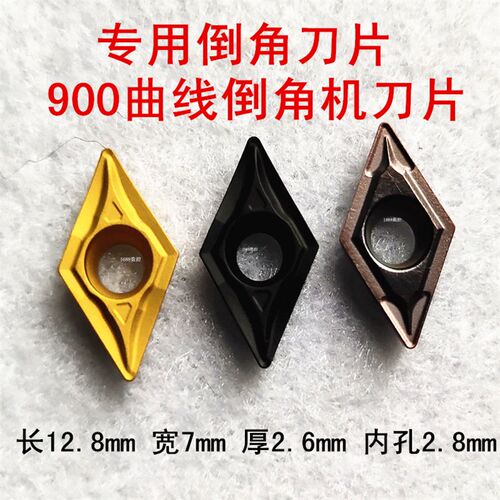 株洲12.8*7*2.6菱形曲线式刀片900倒角复合式倒角机刀片