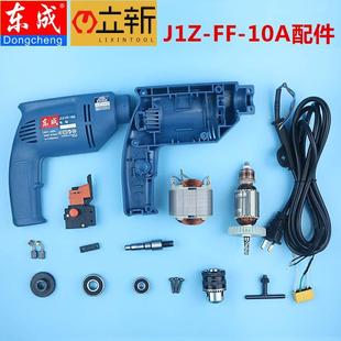 开关输出轴齿轮碳刷机壳 东成原厂手电钻配件J1Z 10A 转子定子