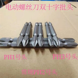 尖头ph1/平头ph3电动螺丝刀批头十字强磁性高硬度工业级起子头