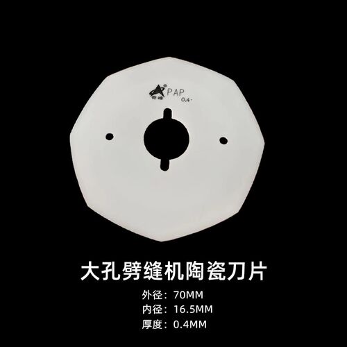 奇峰牌劈缝机陶瓷刀片 双面昵剖缝机0.4/0.5陶瓷羊绒开缝机刀片
