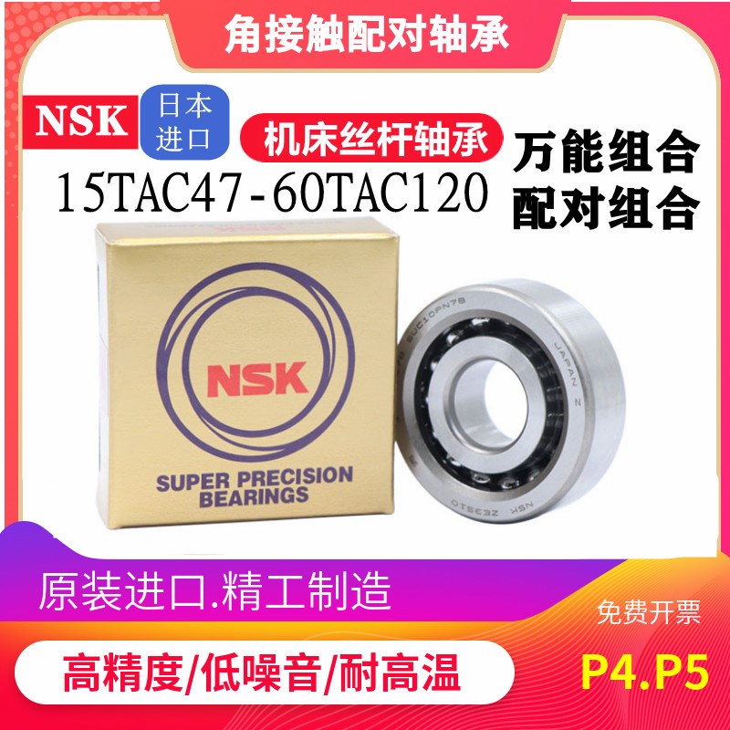 NSK丝杠轴承15/17/20/25/30/35/40/45/50/TAC47/62/72/90/100B P4