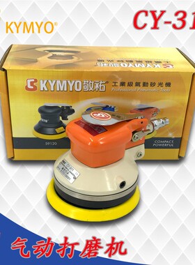 气动工具台湾KYMYO敬佑工业级CY-311N 5寸研磨机 打磨机 砂光机