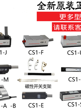 磁性开关CS1-J CS1-F CS1-U CS1-G-M-S-H-E020气缸感应接近感测器