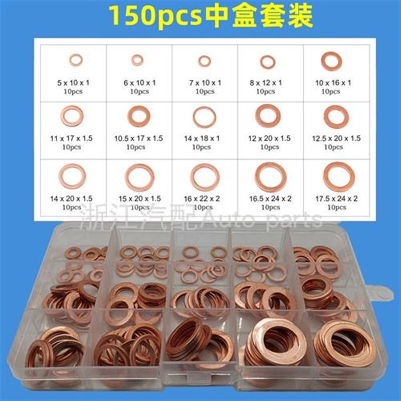 紫铜垫片套装 修理厂铜垫片 修理盒 紫铜密封垫圈150 200 280pcs