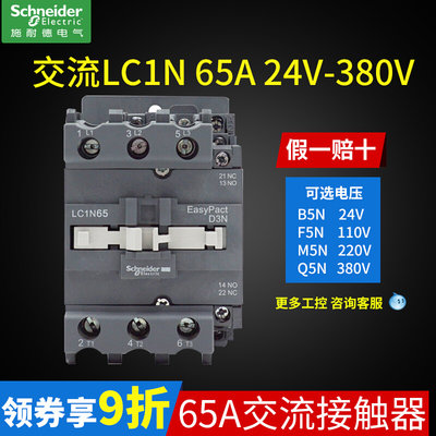 施耐德接触器220V小型65A三相24V交流接触器 LC1N65M5N 110V 380V