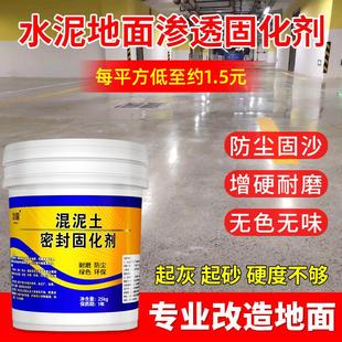 水泥地面渗透固化剂防起灰地坪路面起沙处理剂混凝土密封固沙剂