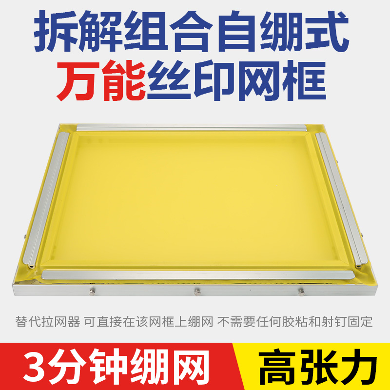 速发丝网印刷铝框压条式自绷网框架自由组合免粘网胶拉网机可替换