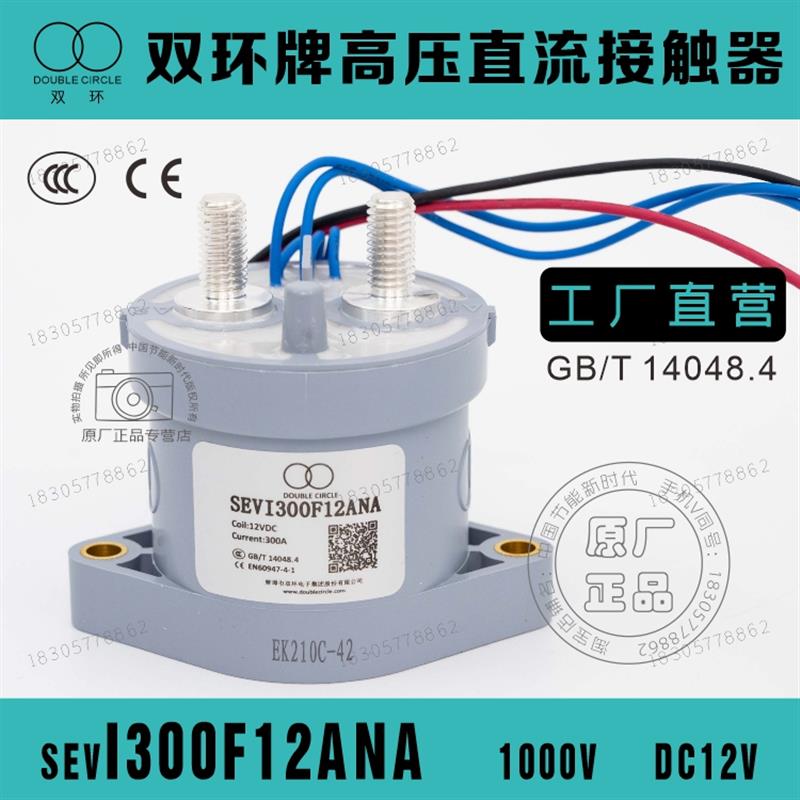 双环牌直流断路继电接触器SEVI300F12ANA SEVI300AANA 充电桩配件