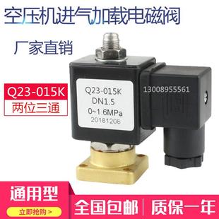 02K 螺杆空压机加载电磁阀 Q22 Q23 进气阀 015K