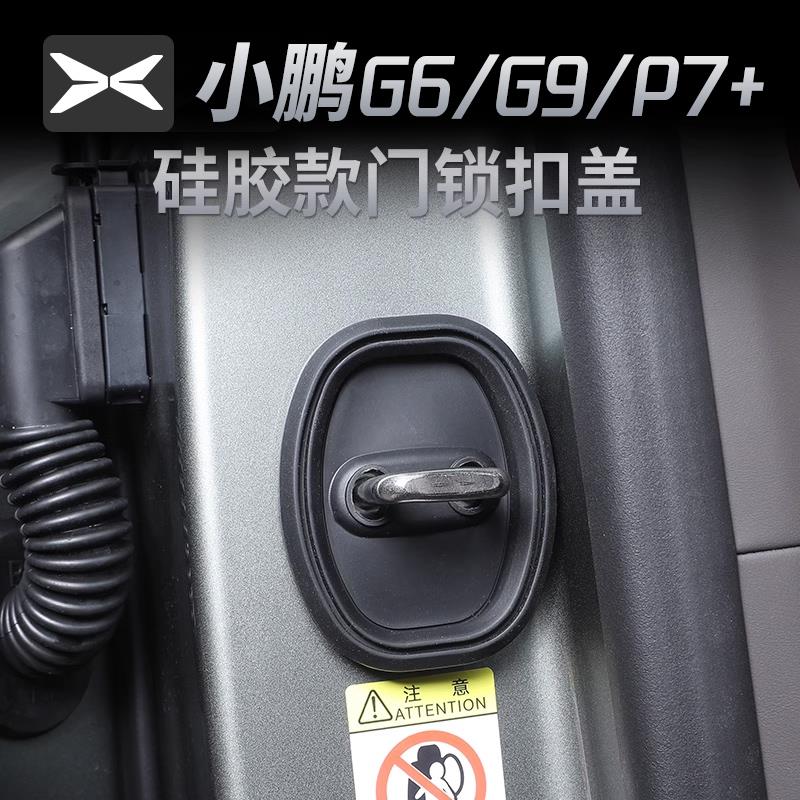 小鹏P7+G6/G9门锁扣盖汽车门锁保护盖改装饰配件品周边保护盖