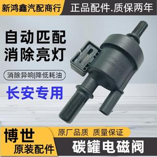 适用长安CS35 85睿骋锐程CC逸动plus逸达UNI碳罐电磁阀