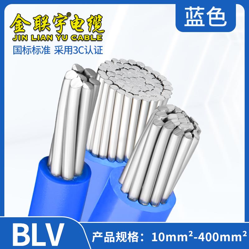 金联宇国标单皮多芯临时铝电线BLV 10 16 25 35 50 70 95 120平方