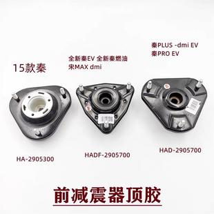 适配比亚迪 顶胶秦pro燃油秦PLUSEVdmi前减震器平面轴承 宋plus 元